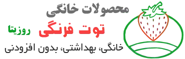محصولات خانگی توت فرنگی
